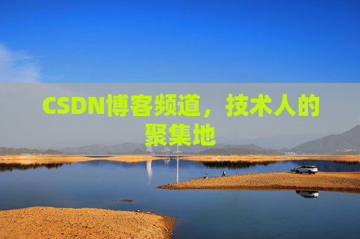 CSDN博客频道,技术人的聚集地